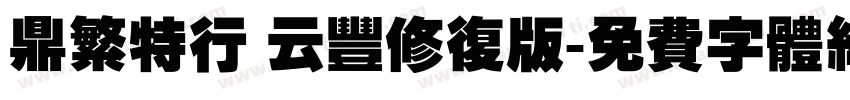 鼎繁特行 云丰修复版字体转换